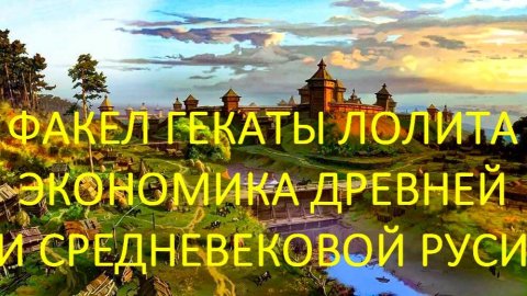 #ЭКОНОМИКА_ДРЕВНЕЙ_И_СРЕДНЕВЕКОВОЙ_РУСИ_V_XI_вв_ВУЗ_ЛЕКЦИИ #ФАКЕЛ_ГЕКАТЫ_ЛОЛИТА