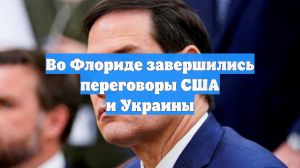 Рубио: США хотят, чтобы Украина была в безопасности навсегда