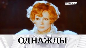 Воспоминания о Гурченко, династия Запорожских и выставка «Русская Америка. Начало» | «Однажды...»