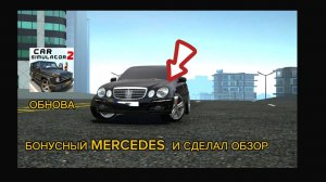 Мерседес зашёл слишком далеко! 🔥 Обзор бонусного авто в обнове Симулятора Автомобиля 2»