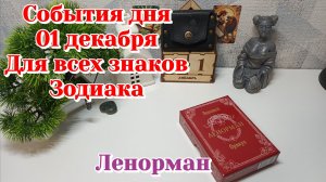 События дня 01.12.25 Для всех знаков Зодиака/Таро Прогноз/Ленорман