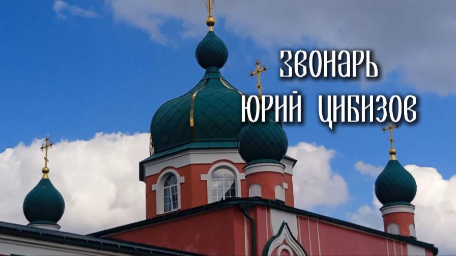 Песня о матери - Звонарь, Юрий Цибизов