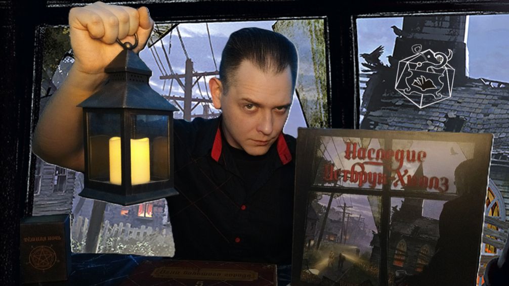 Наследие Истбрук Хиллз. Видеообзор НОВОЙ КООПЕРАТИВНОЙ НАСТОЛЬНОЙ ИГРЫ.