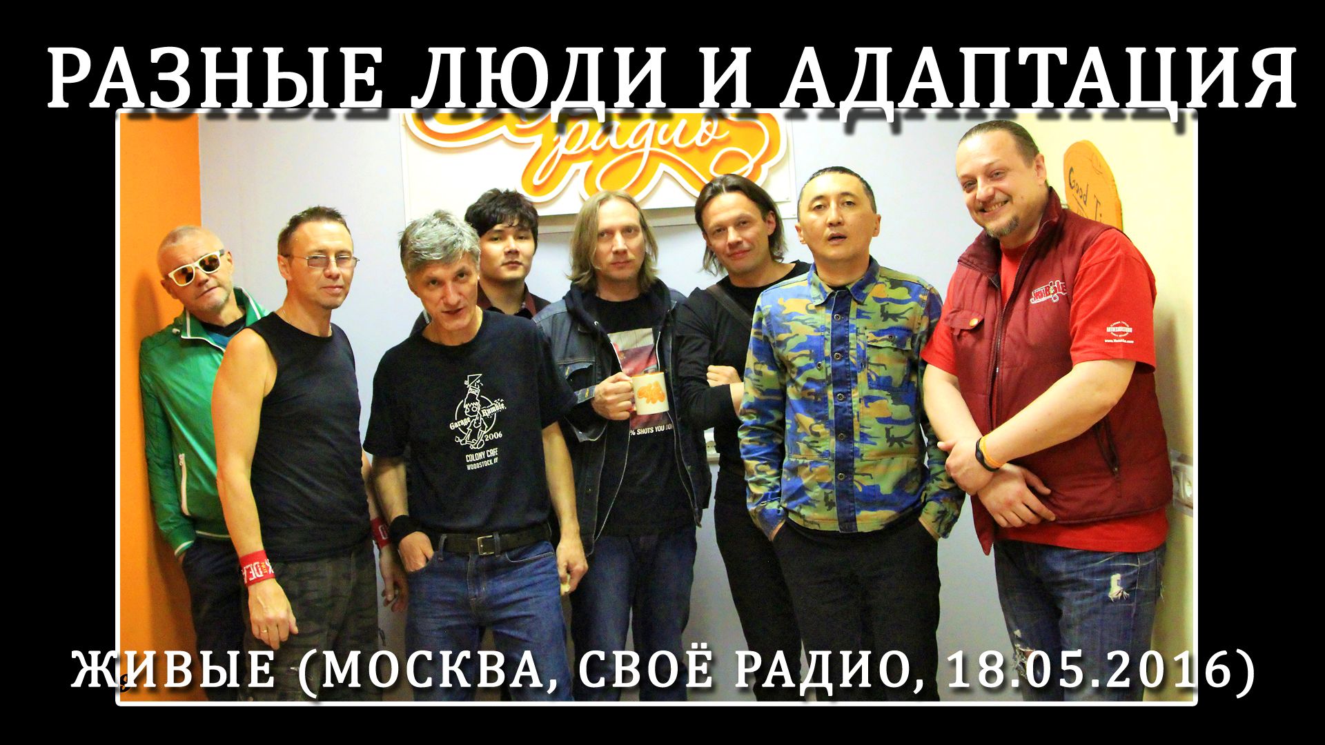 2016. Разные Люди и Адаптация — «Живые» (Москва, Своё Радио, 18.05.2016) [AI HD] смотреть онлайн
