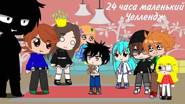 24 часа маленький челлендж | Gacha Club (1) смотреть онлайн