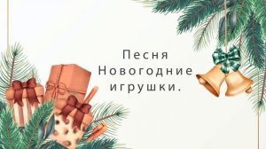 Песня новогодние Игрушки.