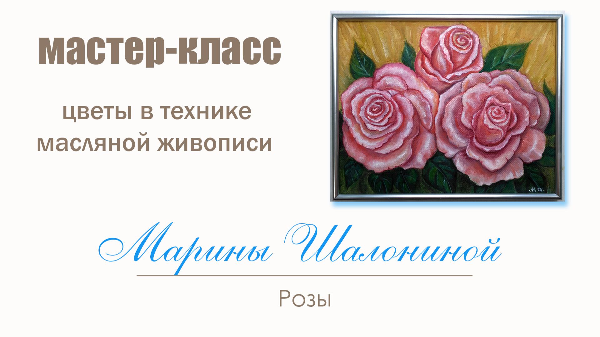 Цветы в технике масляной живописи / Мастер-класс Марины Шалониной смотреть онлайн