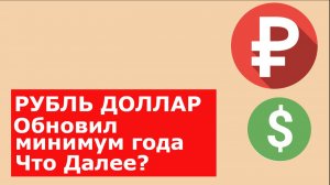 Прогноз курса доллара  золото серебро нефть газ  SP500 ОФЗ Сбербанк Мосбиржа