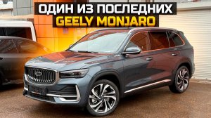 Один из последних GEELY MONJARO / Что дальше?