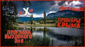 Крымское предгорье / Прогулка выходного дня / Соколиное