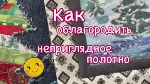 Облагородим Некрасивые ткани