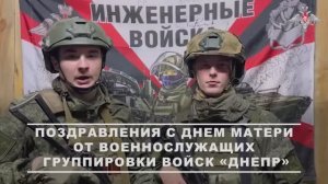 Поздравление с Днем матери от военнослужащих группировки войск «Днепр»