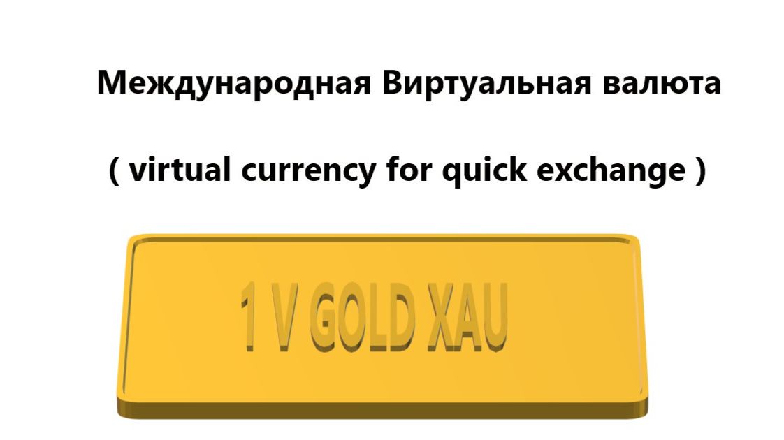 Виртуальная валюта. Один из её возможных вариантов.