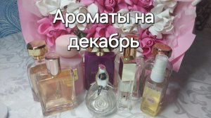 Парфюмерный гардероб на декабрь 2025г
