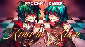 Kina no Kaori ~Ai no Shiren~ | РУССКИЙ КАВЕР | higanbanban