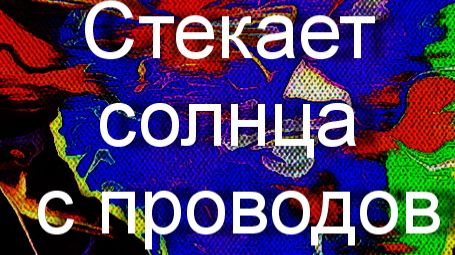 Стекает солнца с проводов...ТАНЯ ЭЙМОНТ смотреть онлайн