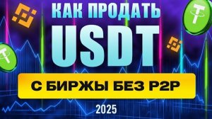 ЛУЧШИЕ СПОСОБЫ ВЫВОДА КРИПТЫ В 2025 ДЛЯ РОССИИ И СНГ
