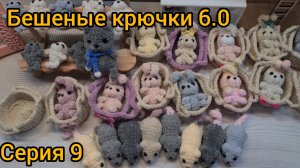 Бешеные крючки 6.0 Серия 9