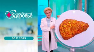 Здоровье. Выпуск от 30.11.2025