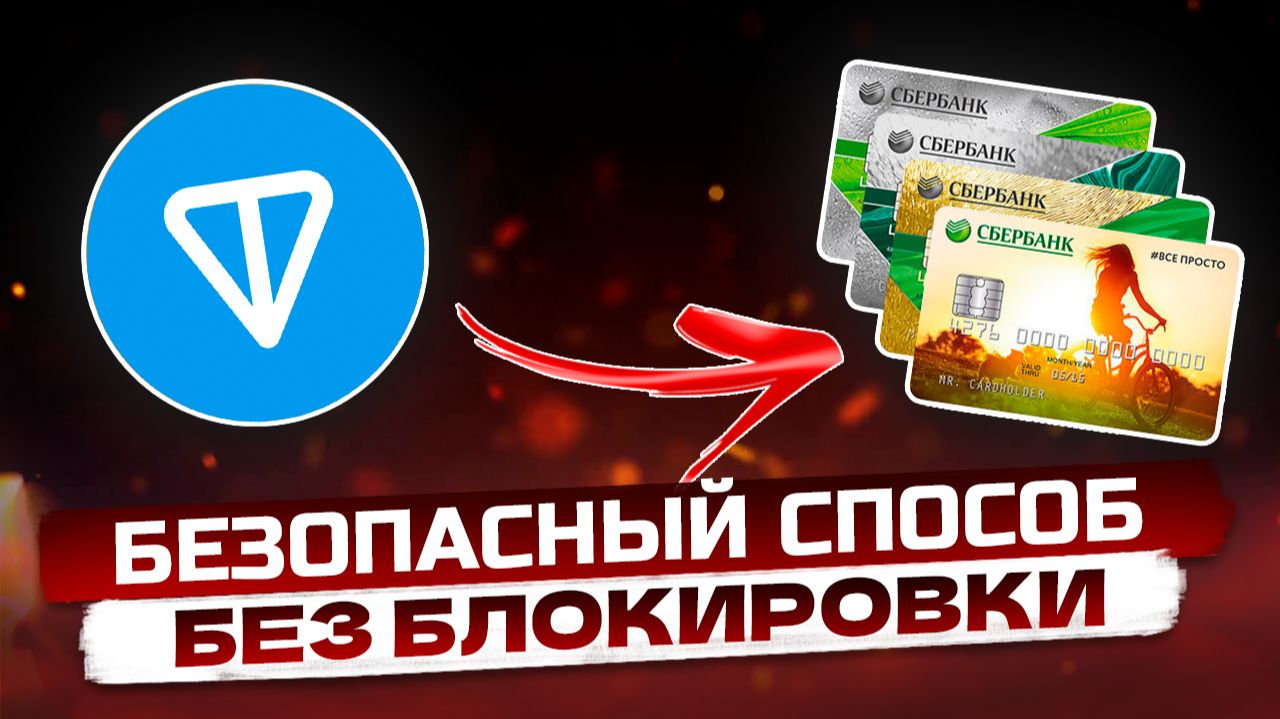 КАК ВЫВЕСТИ ТОН (TON) на карту смотреть онлайн