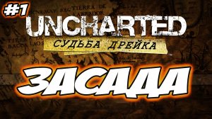 Uncharted: Drake's Fortune (Судьба Дрейка) Прохождение на PS5 #1 Засада #uncharted #PS5 #PS4 #PS3