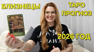 БЛИЗНЕЦЫ ТАРО Прогноз на 2026 ГОД 🔮 Неожиданный поворот событий 💥 Гадание онлайн Расклад таро
