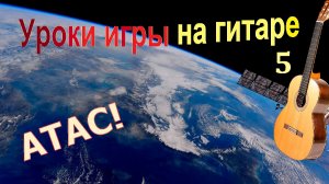 Уроки игры на гитаре (5). Оригинальные, классические и космические.