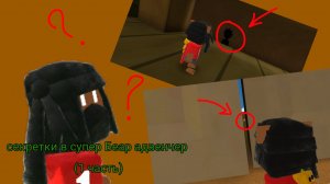 секреты в супер Беар адвенчер(1 часть)