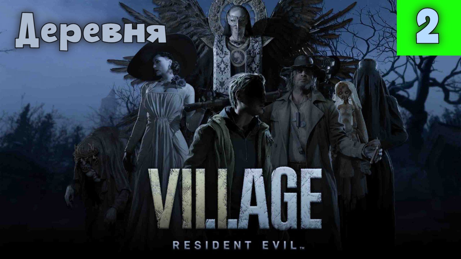 Resident Evil. Village. Часть 2. Деревня.