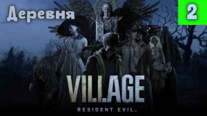 Resident Evil. Village. Часть 2. Деревня.