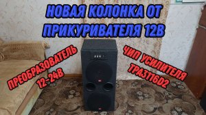 Новая колонка от прикуривателя 12в. Встроенный преобразователь. Чип усилителя TPA3116D2