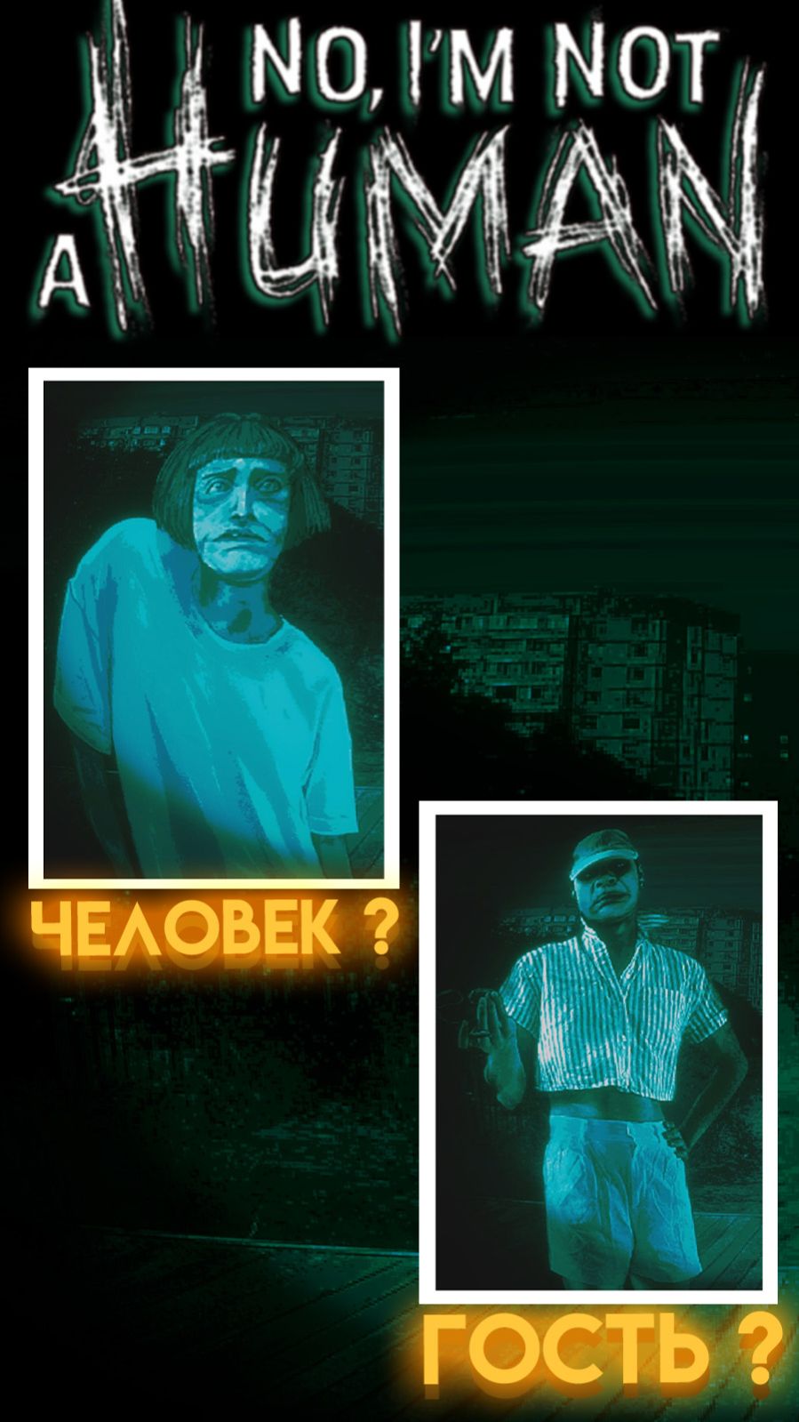 NO, I'M NOT A HUMAN ВСЕ ПЕРСОНАЖИ КТО ГОСТЬ, А КТО ЧЕЛОВЕК ( НЕТ Я НЕ ЧЕЛОВЕК ) шортс shorts