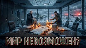 🤔 Мирный план провалится? 3 причины, по которым переговоры Россия-Украина обречены на провал
