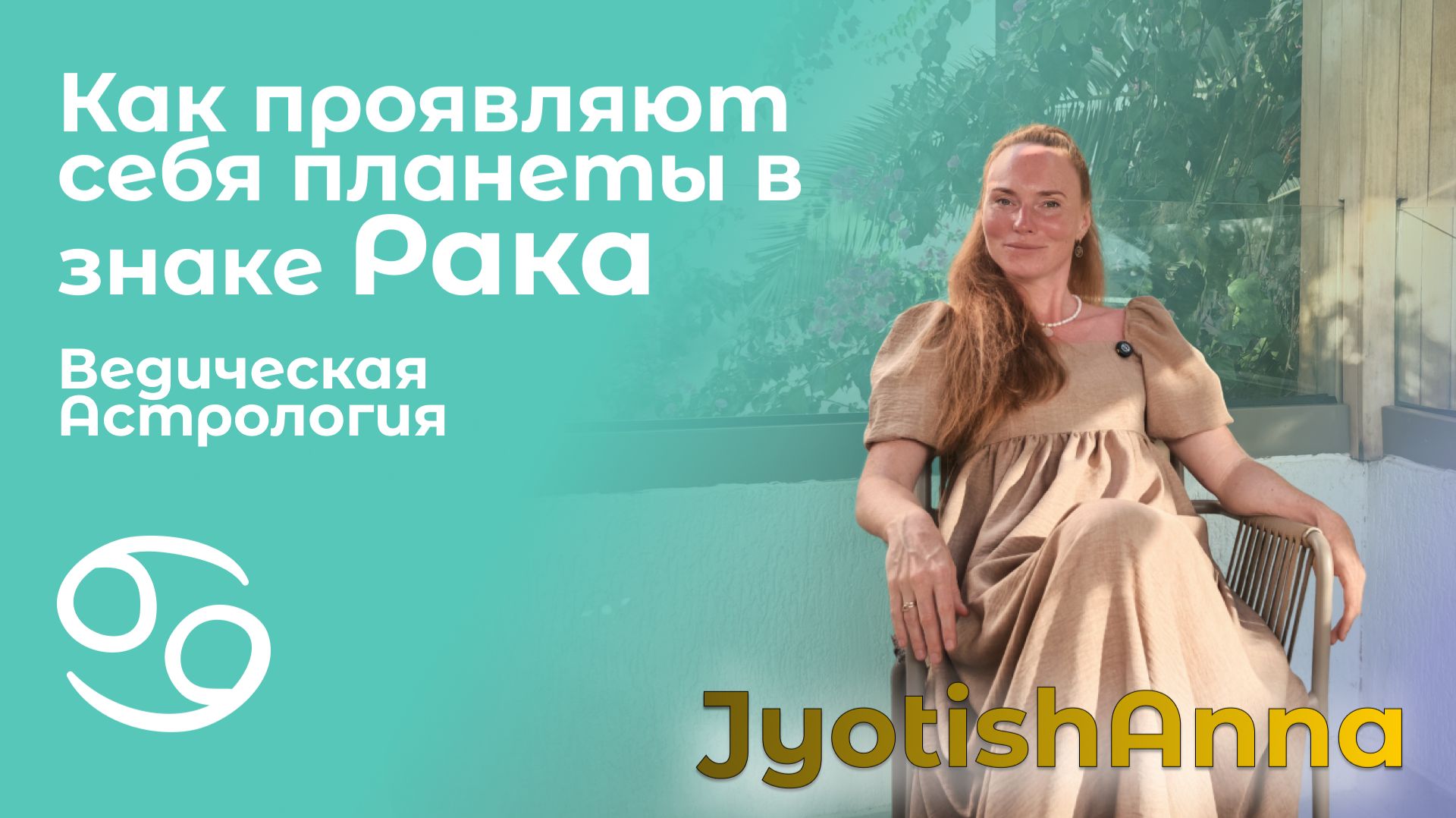 Как проявляют себя планеты в знаке Рака 🕉 Ведическая астрология Джйотиш