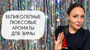 ВЕЛИКОЛЕПНЫЙ ЗИМНИЙ ЛЮКС\ ТОП АРОМАТОВ ДЛЯ ЗИМЫ 2025