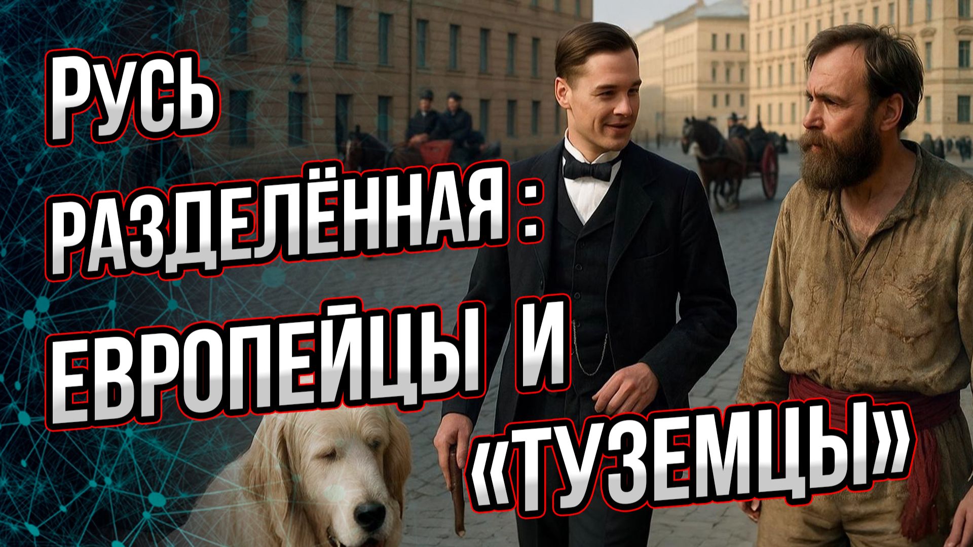 Как разделили народ на две цивилизации?  Глубинный раскол России длиною 2 века. Андрей Буровский