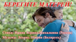 Ирина Верина-Михалкина – «Берегите матерей!», читает автор