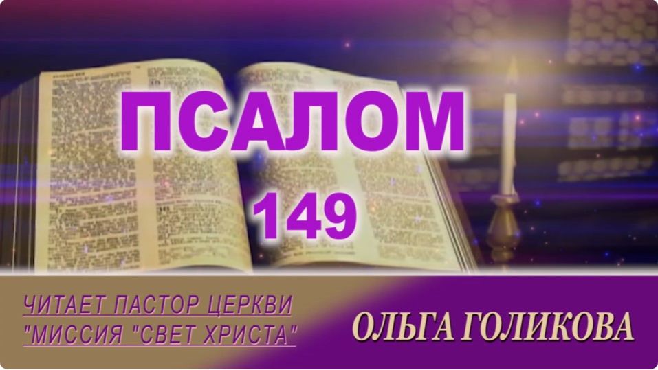 149 Псалом. Наши провозглашения