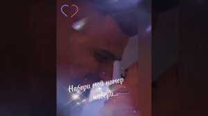 Набери мой номер.Набери...