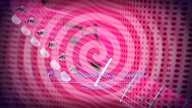 СТАТЬ ОБЩИТЕЛЬНЫМ И ИНТЕРЕСНЫМ*Общительность, стать экстравертом*Медитация+Саблиминал