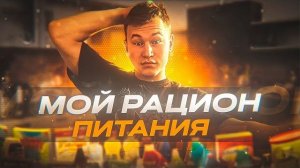 МОЙ РАЦИОН ПИТАНИЯ | 4000 ККАЛ