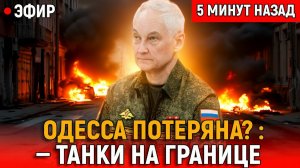 ОДЕССА ПОТЕРЯНА Полночный рывок танки на границе, ультиматум сорван