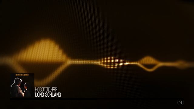 Long Schlang - Новогодняя