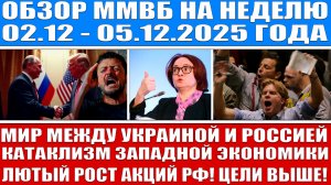 Гигантский обзор рынка / Катаклизм западной экономики / Мир Украины и России! Рост акций Рф!