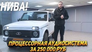 НИВА: Процессорная аудиосистема, шумоизоляция за 250 000 РУБ