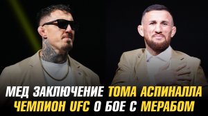 Медицинское заключение Тома Аспиналла / Чемпион UFC о бое с Мерабом Двалишвили