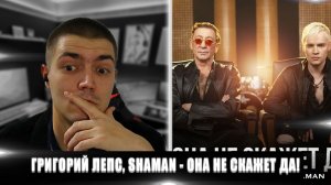 ГРИГОРИЙ ЛЕПС, SHAMAN - ОНА НЕ СКАЖЕТ ДА | РЕАКЦИЯ НА SHAMAN ОНА НЕ СКАЖЕТ ДА | РЕАКЦИЯ НА SHAMAN