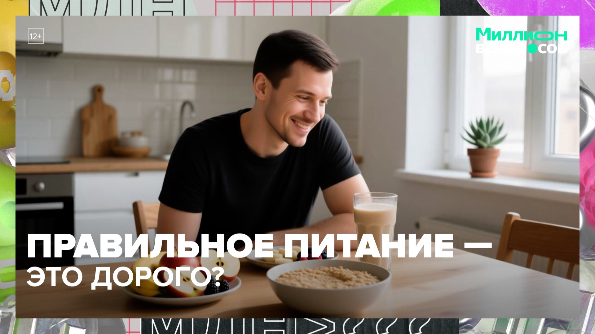 Как питаться правильно? | Миллион вопросов — Москва 24 | Контент