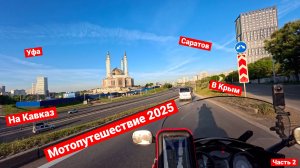 Мотопутешествие на Кавказ и в Крым | 2025 | Часть 2 |  Уфа - Саратов