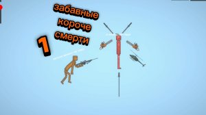 забавные короче смерти 1